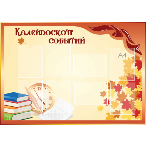Стенд настенный для кабинета Калейдоскоп событий (оранжевый) купить в Менделеевске